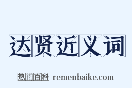 达贤近义词是什么意思的图片